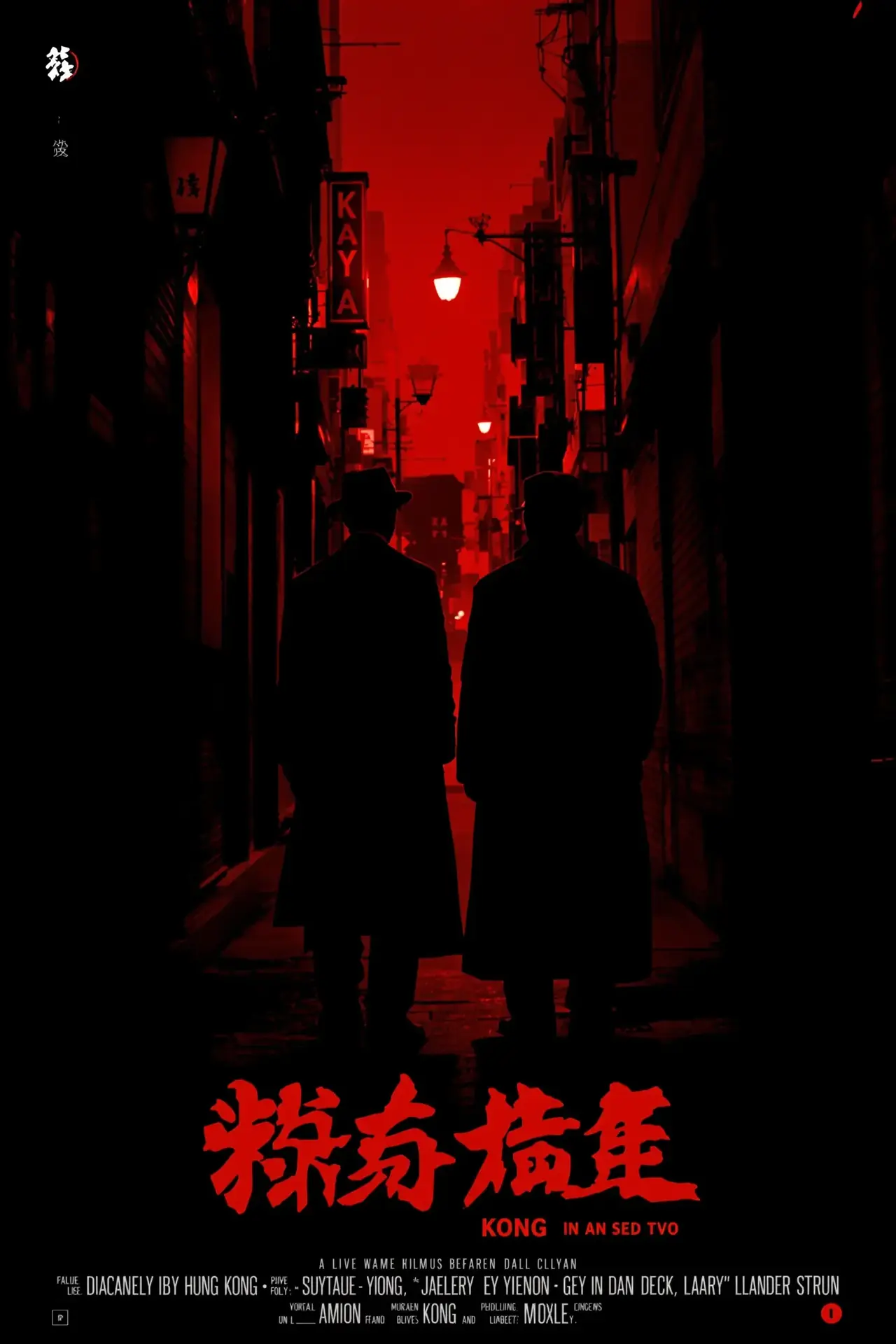 无间道·三部曲 - 92影院
